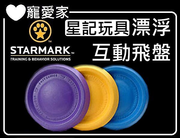 ☆寵愛家☆可超取☆StarMark星記玩具-漂浮互動飛盤7吋(小)
