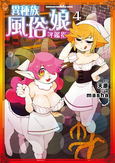 【電子書】異種族風俗娘評鑑指南 (4)