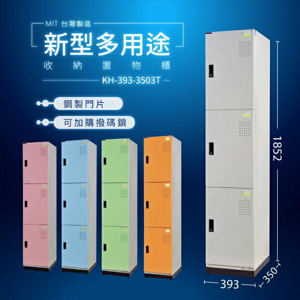 大富 D5（3門）KH-393-3503T (粉/綠/藍/橘/905色)多用途收納置物櫃 收納櫃 公文櫃 專利（可加購撥碼鎖）