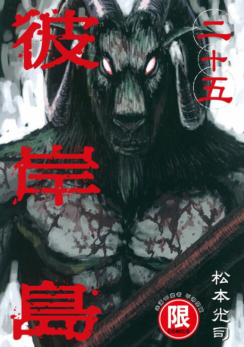 【電子書】(限)彼岸島 25 0