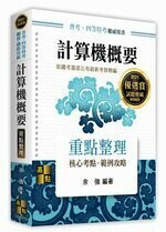 計算機概要：重點整理 (13版) 餘強 2020 高點文化事業有限公司(原:波斯納)
