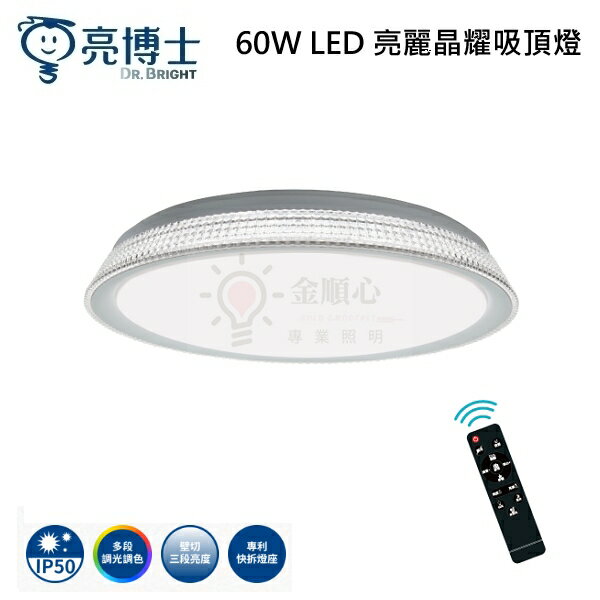 ☼金順心☼亮博士 60W LED 亮麗晶耀吸頂燈 遙控調光調色 吸頂燈 防塵 防蚊蟲 附遙控器 適用6~8坪