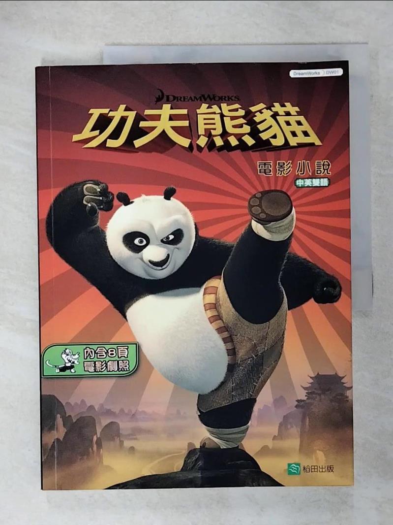 【書寶二手書T7／一般小說 EX2】功夫熊貓：電影小說(中英雙語) 鄧捷文