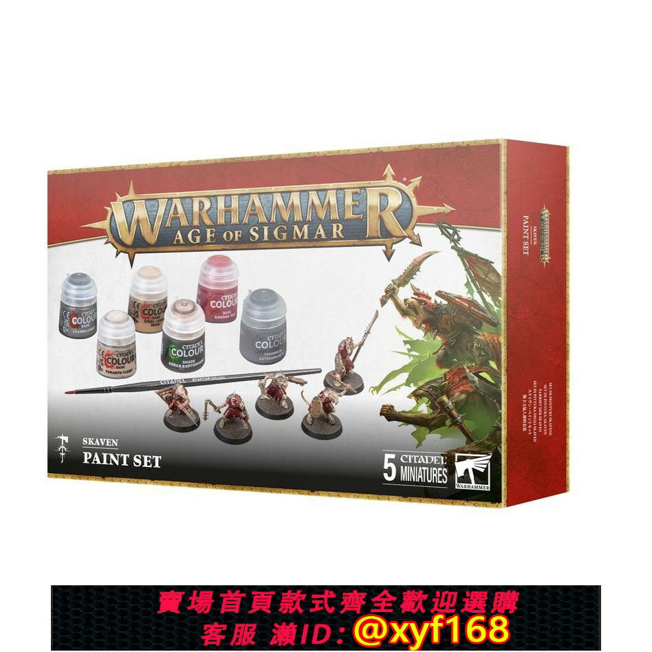 {臺灣公司貨 可打統編}戰錘AOS SKAVEN PAINT SET 斯卡文鼠人 新手 試塗漆包 顏料套裝