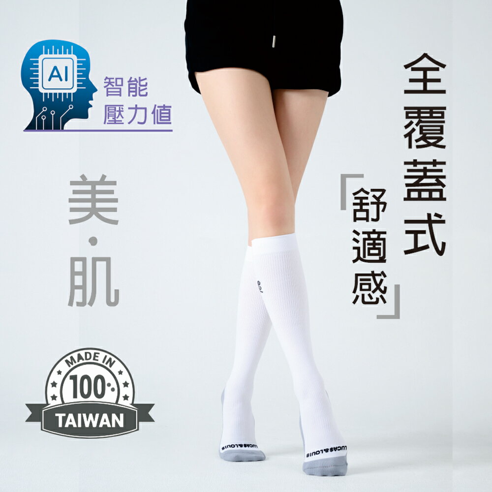 【LUCAS&LOUIS】AI鍺-全效壓力疏導襪/專業版/健身，久站，櫃姐、醫護/100%台灣製造 (專業白)