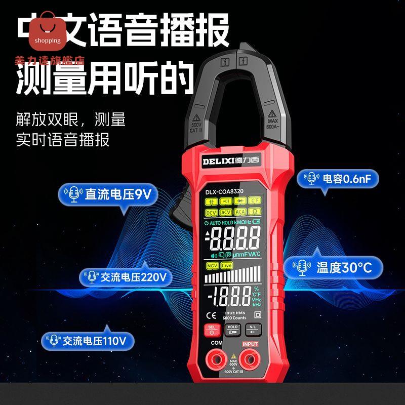 萬用表 萬能表 電錶 電表 德力西數字鉗形表高精度智慧語音萬能表全自動多功能防燒家用電表 八折下殺 特價出 可開發票