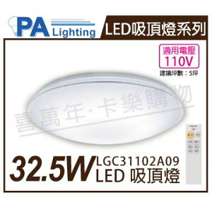 Panasonic國際牌 LGC31117A09 LED 32.5W 110V 銀色線邊 調光調色 遙控吸頂燈 _ PA430059