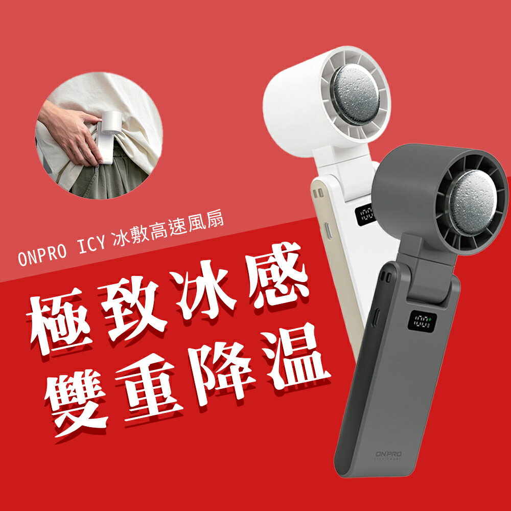 ONPRO ICY高速手持摺疊冰敷風扇 100段風速 製冷風扇 小風扇 手持風扇 台灣公司貨