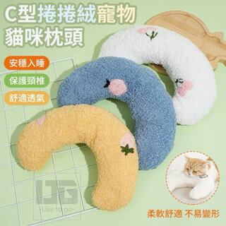 【粿女兒商行】 現貨 C型捲捲絨寵物貓咪枕頭