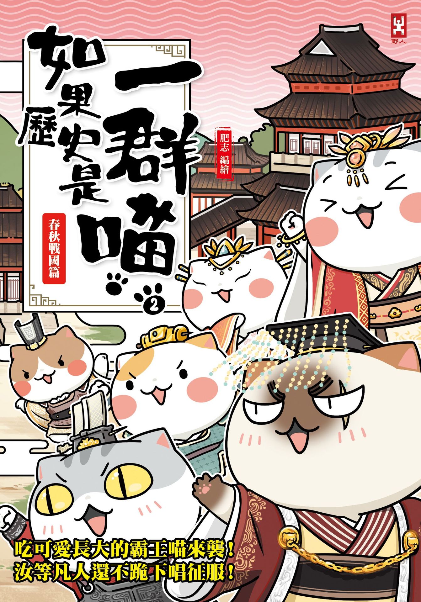 如果歷史是一群喵(2)：春秋戰國篇【萌貓漫畫學歷史】(暢銷二版) 1