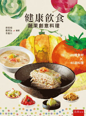 健康飲食: 蔬果創意料理 (1版) 廖昱翔, 曹舜為, 李義川編著 2022 五南