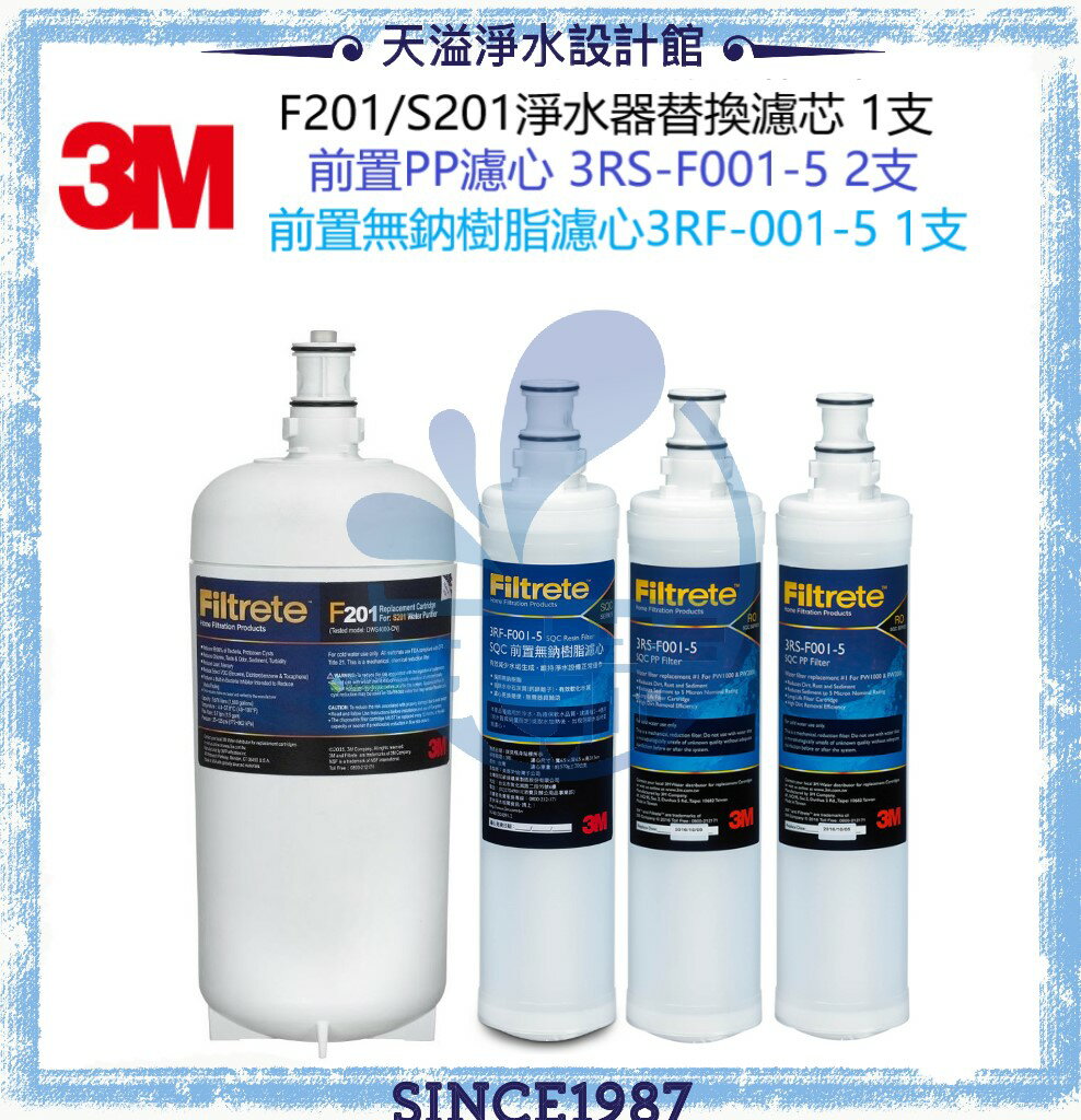 【3M】F201/S201淨水器濾心/濾芯 1支 + PP濾心3RS-F001-5 2支 + 樹脂濾心3RF-F001-5 1支【四支濾心包】