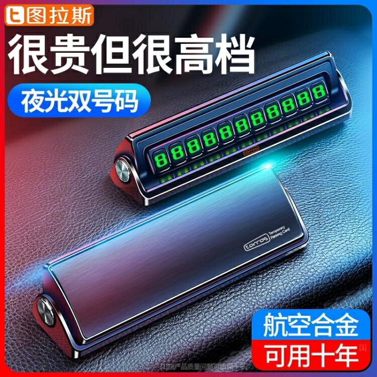 停車牌 臨時停車號碼牌挪車電話牌高檔汽車用品車大全創意夜光車載雙手機