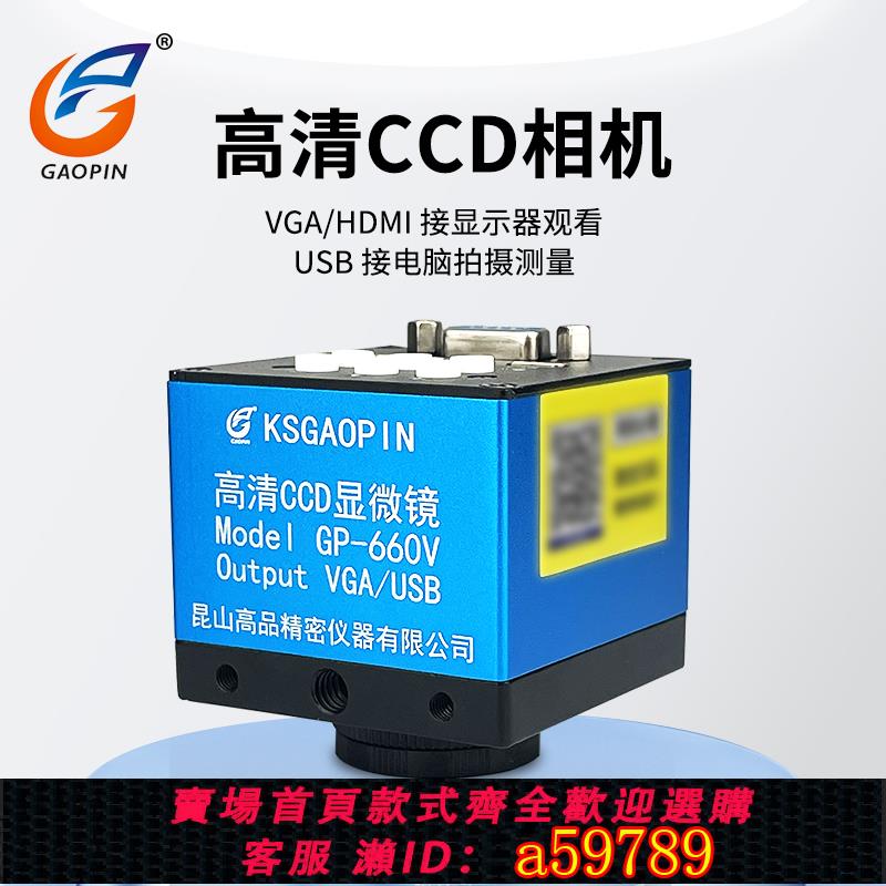 【臺灣公司 可打統編】高品顯微鏡攝像頭電子相機目鏡工業CCD 高畫質高速工業數字VGA/USB/AV三用輸出介面放大鏡GP-660V不含物鏡