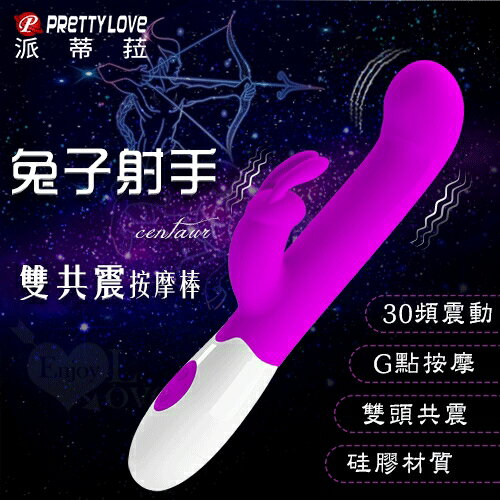 【送清潔粉】PRETTY LOVE 派蒂菈 ‧ CENTAUR 兔子射手 30頻雙頭共震G點按摩棒【特別提供保固6個月】