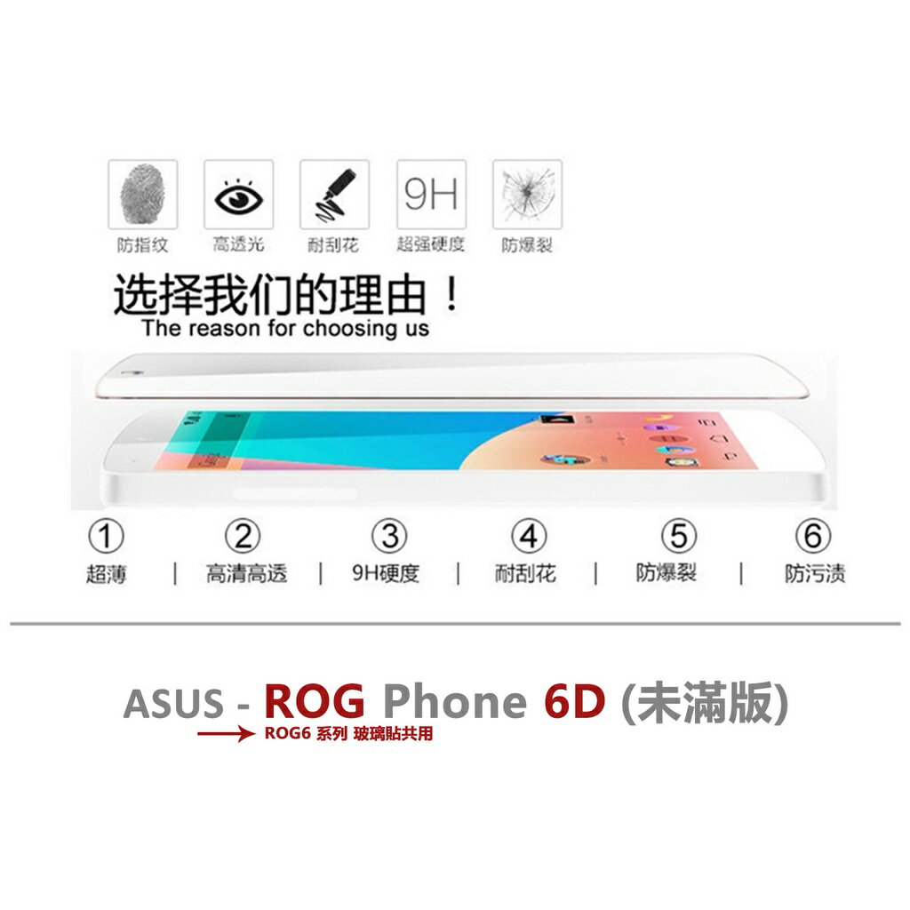 嚴選外框 華碩 ROG Phone 6D ROG6D 半版玻璃貼 未滿版 半版 不滿版 玻璃貼 9H 鋼化膜 保護貼
