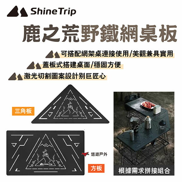 【Shine Trip 山趣】鹿之荒野鐵網桌板 三角板/方板 鐳射切割圖案 搭配網桌使用 露營 悠遊戶外