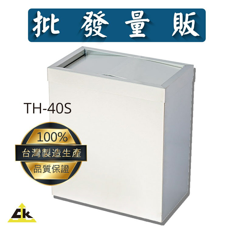 MIT台灣製【鐵金鋼】TH-40S 不銹鋼搖擺式垃圾桶（無內桶） 回收桶 回收架 分類箱 回收站 旅館 酒店 俱樂部 餐廳 銀行