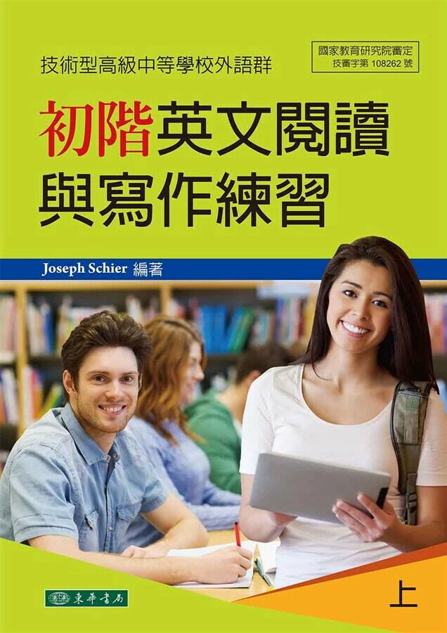初階英文閱讀與寫作練習 上 (技術型高階中等學校外語群) 1/e Joseph Schier 2018 東華