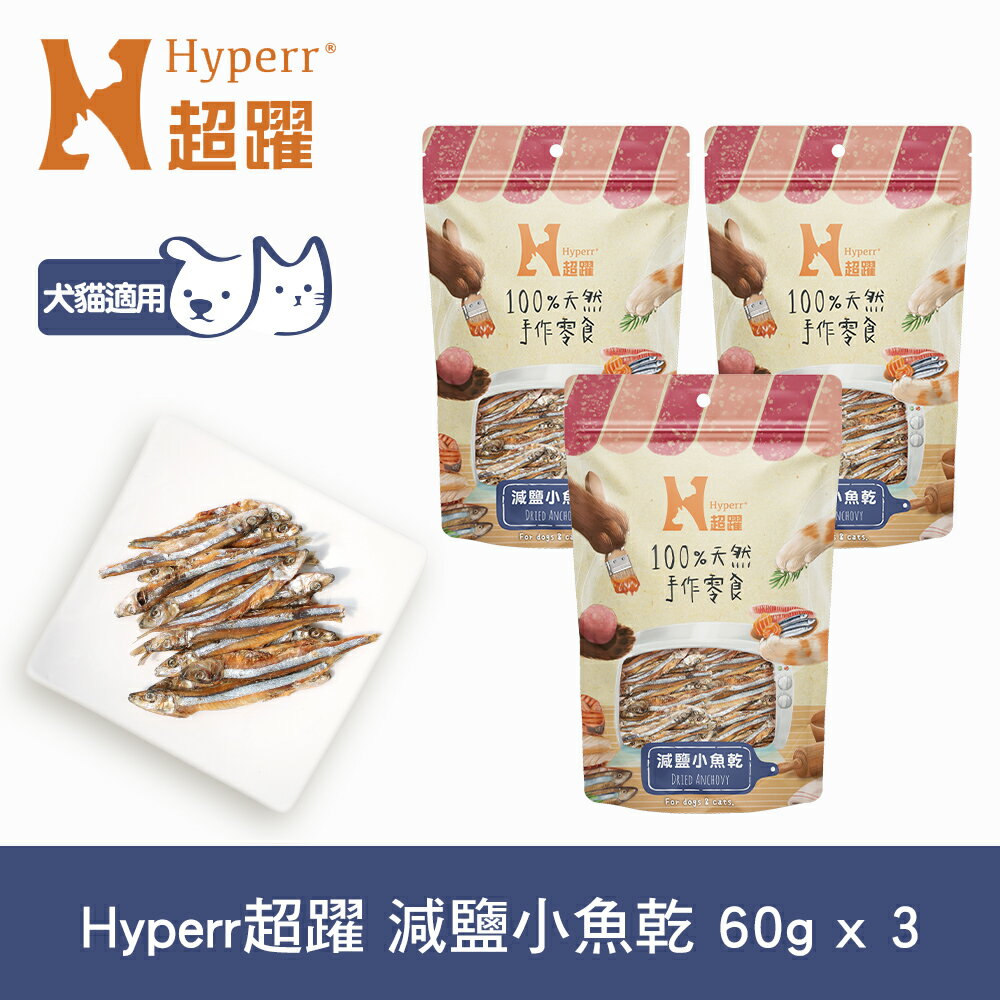 【SofyDOG】Hyperr超躍 手作減鹽小魚乾 三件組 寵物肉乾 肉條 貓零食
