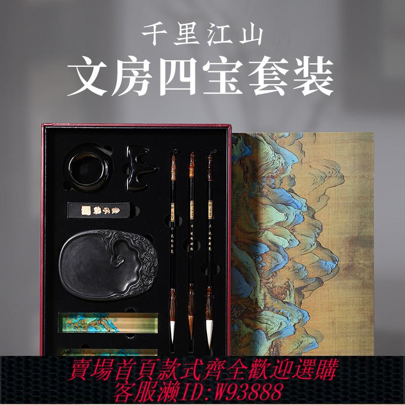 {臺灣公司貨 可打統編}千里江山文房四寶套裝硯臺毛筆書法筆墨紙硯全套專業精品高檔禮盒