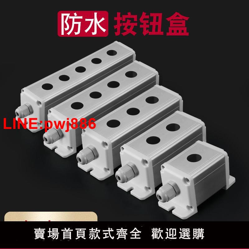 {台灣公司 可開發票}16/19/22mm金屬鋁合金按鈕開關盒防水防塵多孔戶外電源控制盒