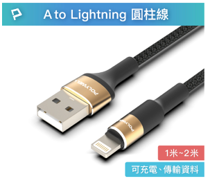 專業線材廠 POLYWELL USB To Lightning 3A編織充電線 圓型鋁合金 傳輸線 蘋果 iPhone 14