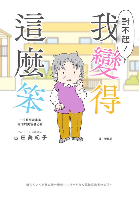 【電子書】對不起！我變得這麼笨：一位長照漫畫家筆下的失智者心聲