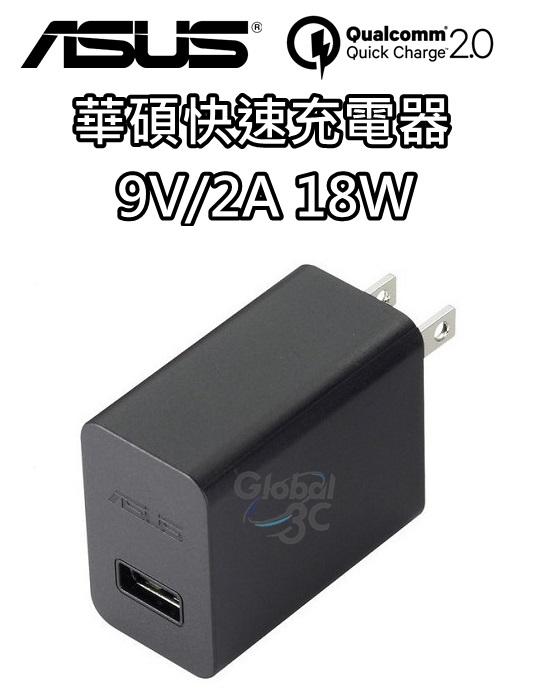 華碩 ASUS 18W 9V 2A 快速 原廠 旅充 充電器 充電頭 zenfone 2 3【APP下單最高22%回饋】