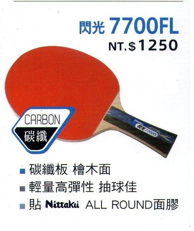 Nittaku 碳纖7700 正手拍/乒乓拍/桌球拍/貼皮正板拍直拍 檜木面