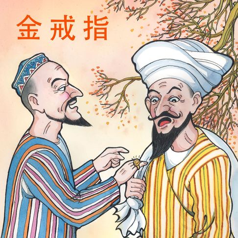 【有聲書】金戒指 0