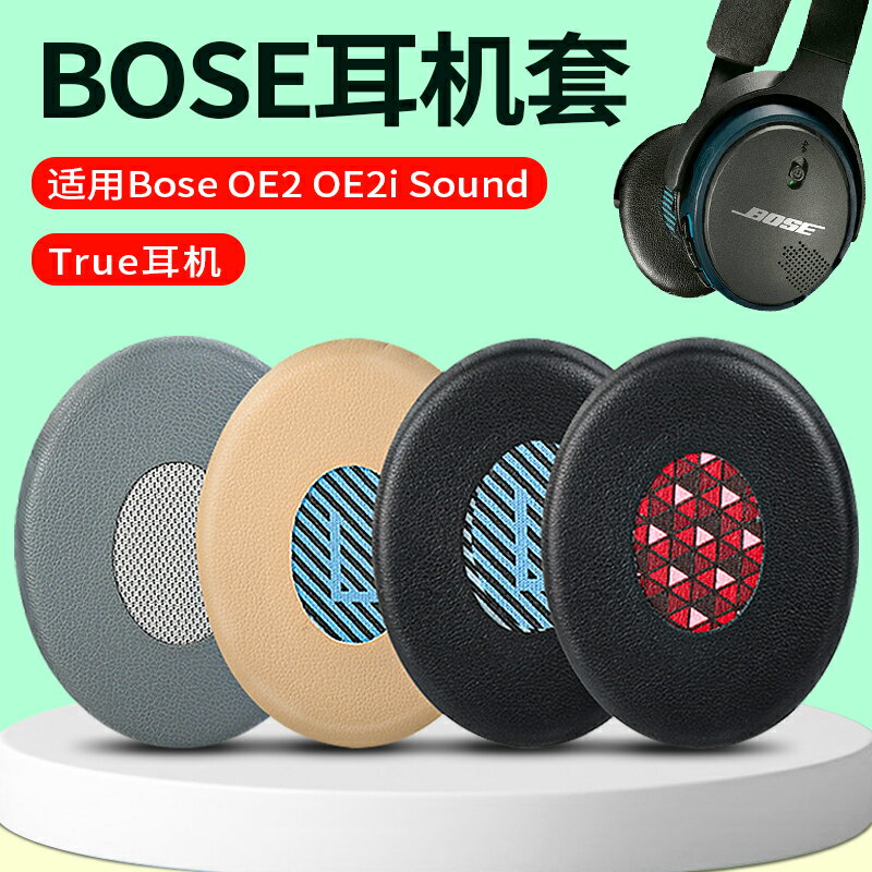 貓倫適用于bose博士oe2耳機套oe2i耳機罩soundtrue On-ear耳罩套