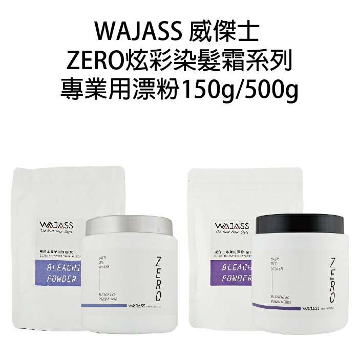 WAJASS威傑士 專業用 藍色漂粉  紫色漂粉【貝羅卡】｜滿額領券最高現折$200