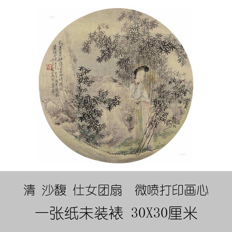 清沙馥仕女團扇微噴古代名畫復製品仿古畫名人字畫花鳥畫中國畫