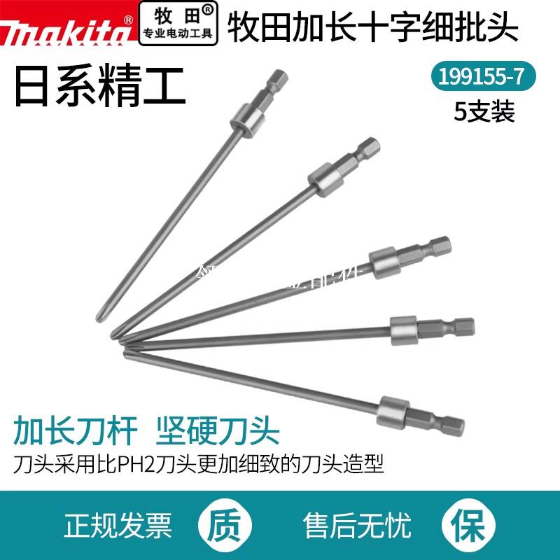 makita牧田六角柄加長十字批頭風批氣動起子頭1/4電動螺絲刀電批[領邦五金配件]