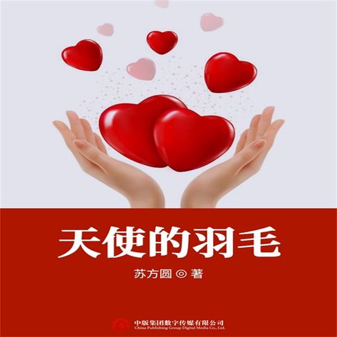 【有聲書】天使的羽毛