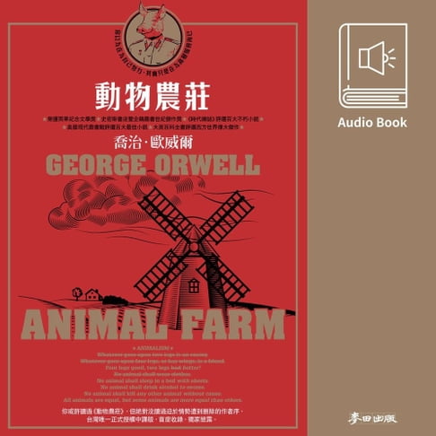 【有聲書】動物農莊《時代雜誌》評選百大不朽小說　中文版有聲書首度上市 0