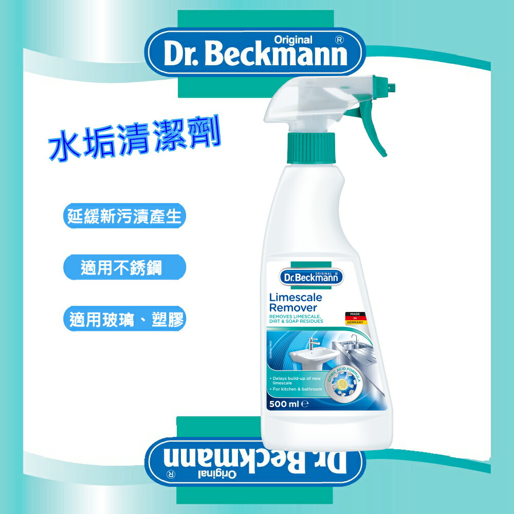 【Dr. Beckmann】德國原裝進口貝克曼博士水垢清潔劑