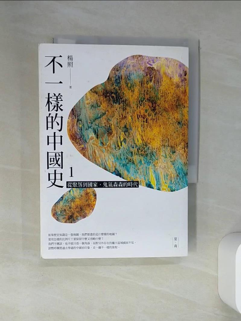 【書寶二手書T1／歷史 VJN】不一樣的中國史1：從聚落到國家，鬼氣森森的時代──夏、商 楊照