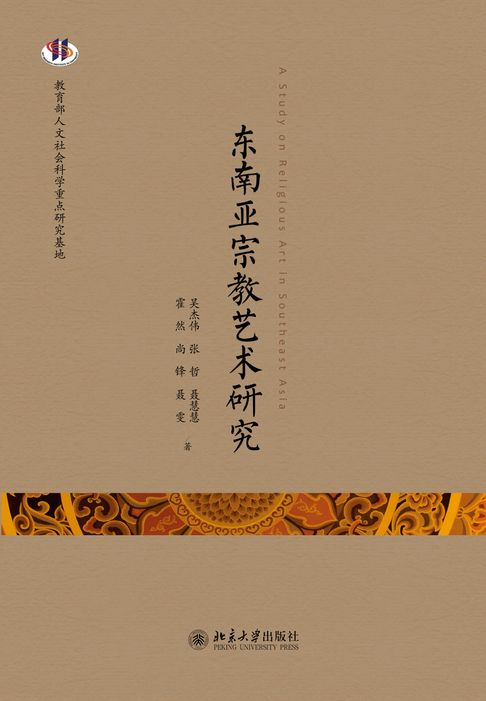 【電子書】东南亚宗教艺术研究 0