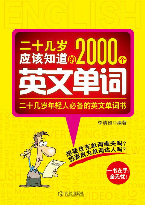【電子書】二十几岁应该知道的2000个英文单词
