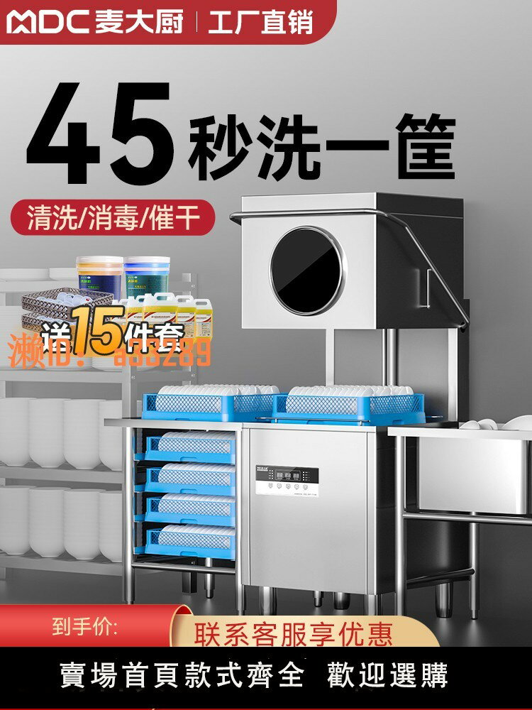 【可開發票】麥大廚洗碗機商用揭蓋式飯店小型餐廳食堂用全自動洗杯刷碗機專用
