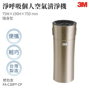【組合優惠】3M FA-C20PT-CP 淨呼吸個人隨身型空氣清淨機-琥珀金 濾網 防螨 除塵 空氣清淨機