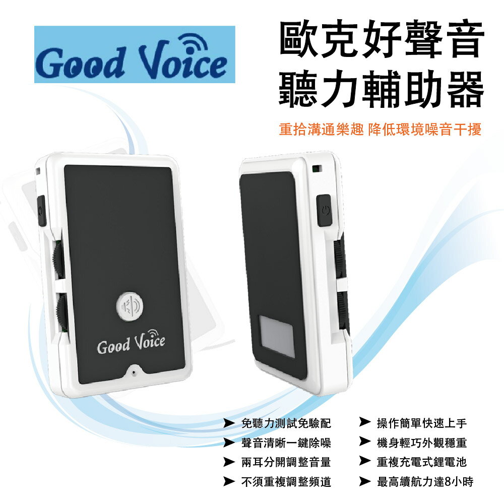 【免運】新緹shinti 歐克 好聲音 GOOD VOICE GV-SA01 聽力輔助器 助聽器