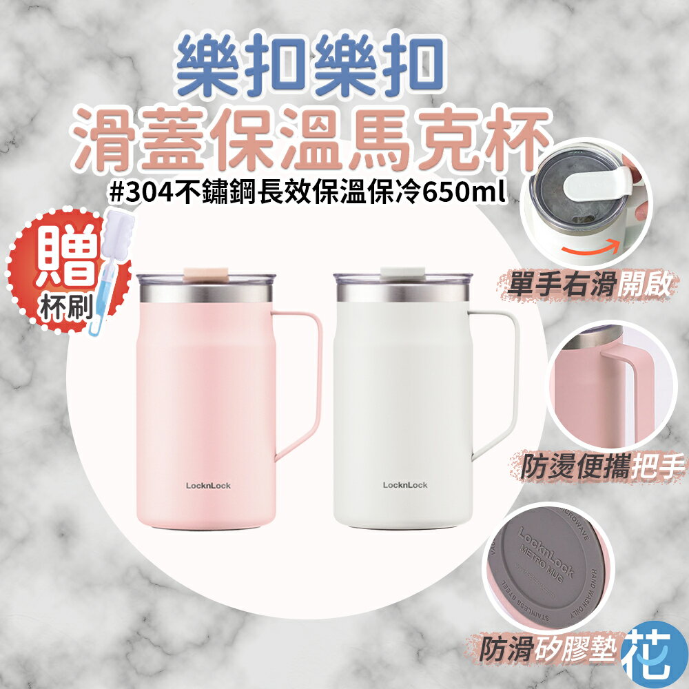 【樂扣】 滑蓋304不銹鋼杯咖啡杯 650ml |《 保溫杯 保溫瓶 馬克杯 環保杯 隨行杯 水杯瓶 保溫壺 》