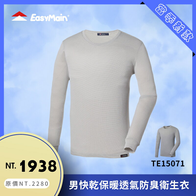 【結交世界】EasyMain 衣力美 男快乾保暖透氣防臭衛生衣｜Polartec®PowerWool®型號TE15071