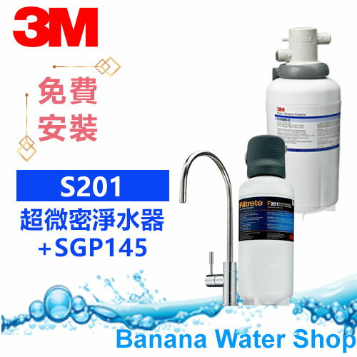 【Banana Water Shop 零利率+全省到府安裝】3M S201/S201 超微密淨水器 SGP145/SGP-145 廚下型軟水系統 組合價