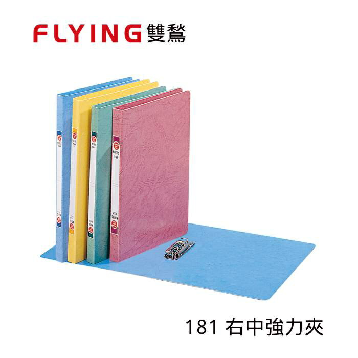 【史代新文具】雙鶖Flying 181 A4 右中強力夾/文件夾/資料夾/檔案夾