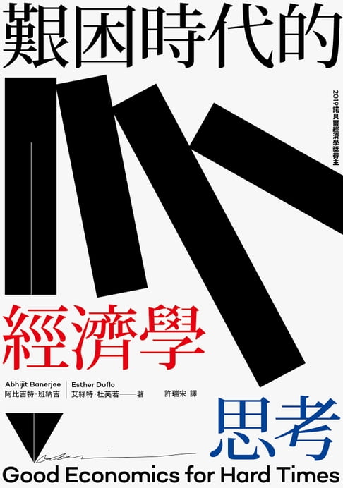 【電子書】艱困時代的經濟學思考