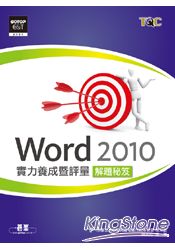 Word 2010實力養成暨評量解題秘笈 | 拾書所